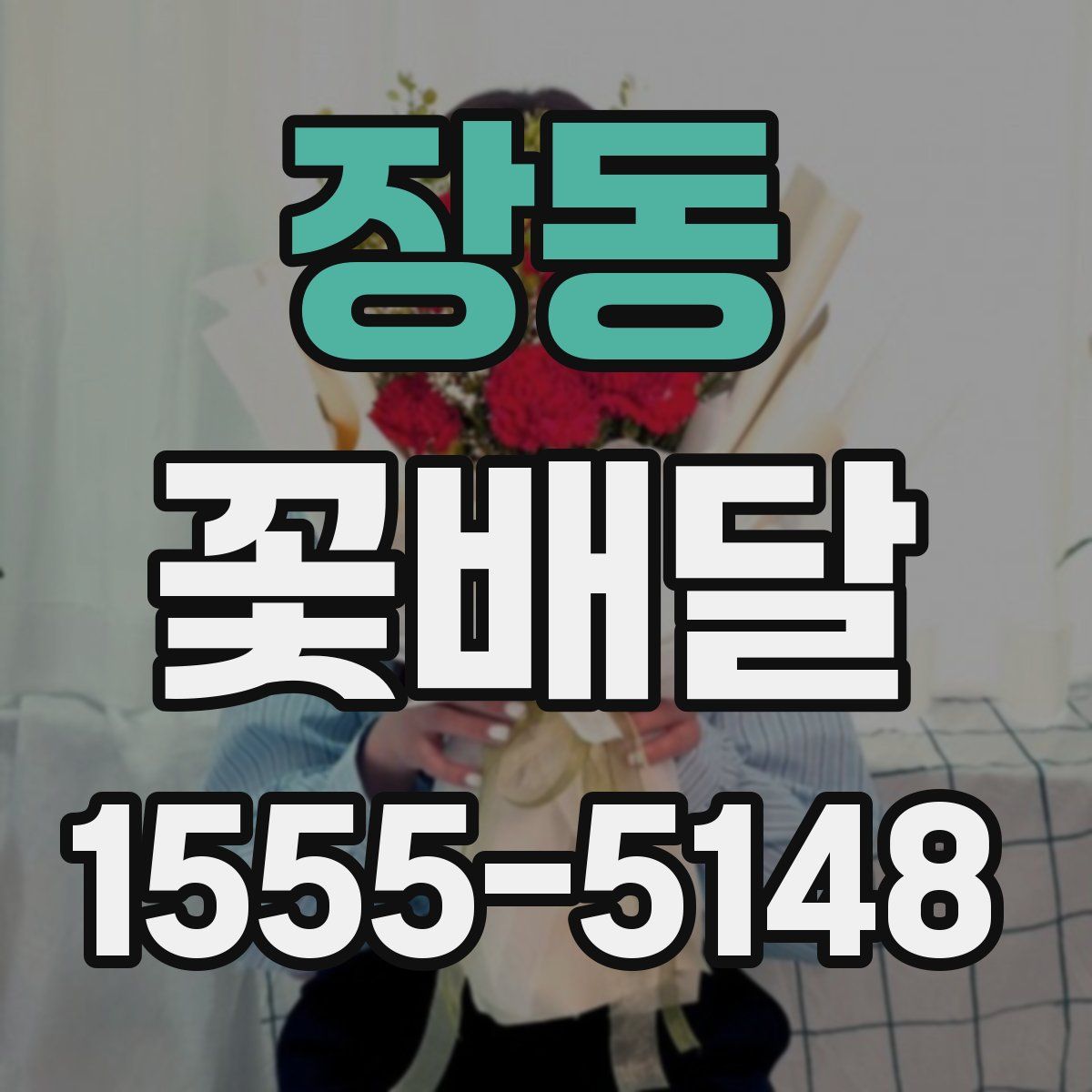 장동 꽃배달
