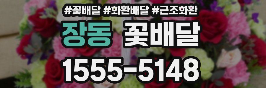 장동 꽃배달