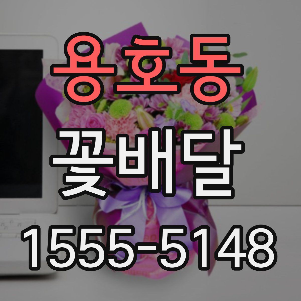 용호동 꽃배달