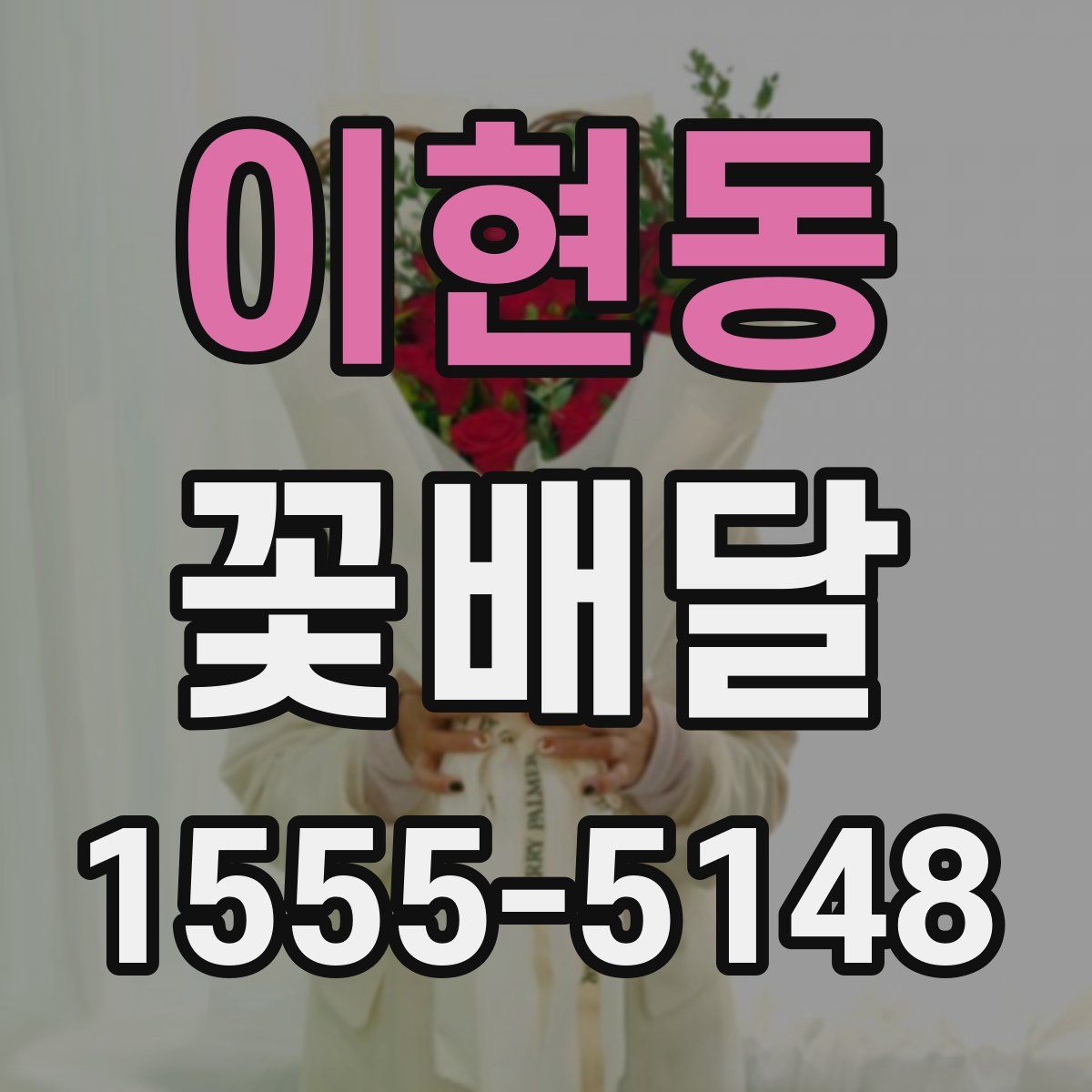 이현동 꽃배달
