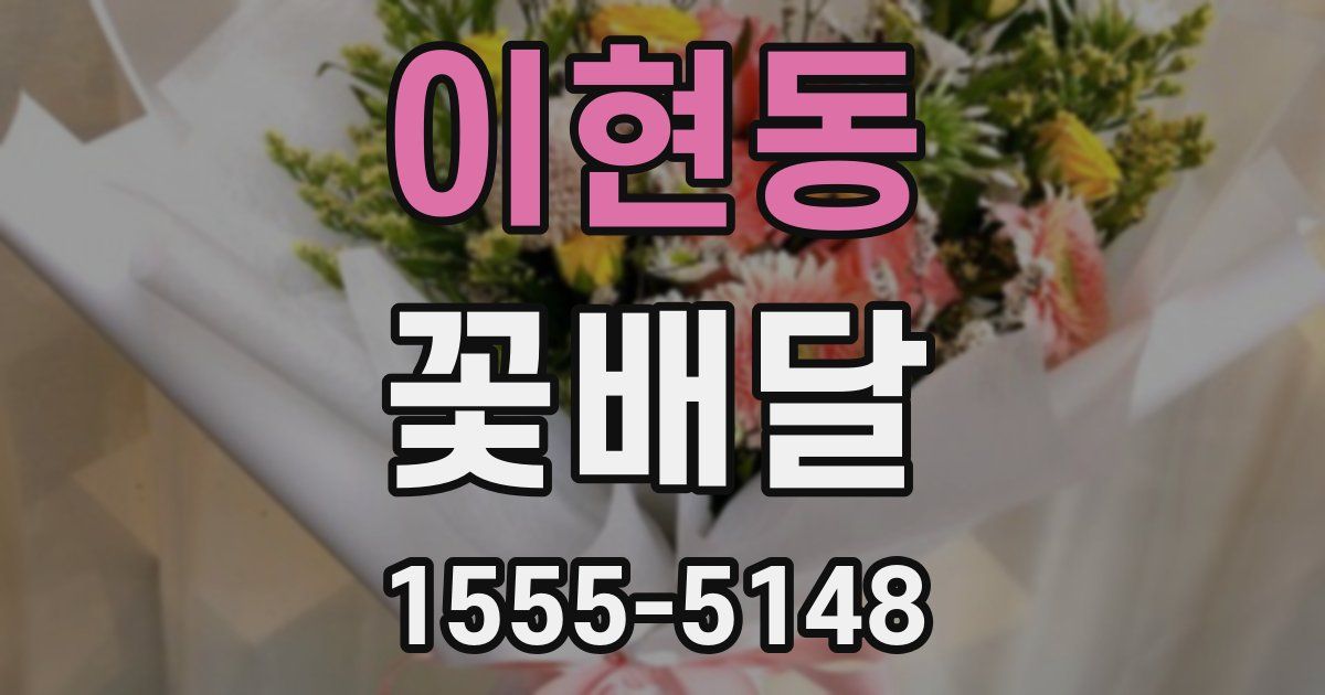 이현동 꽃배달