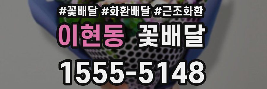이현동 꽃배달