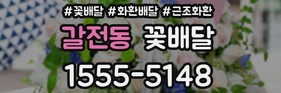 갈전동 꽃배달