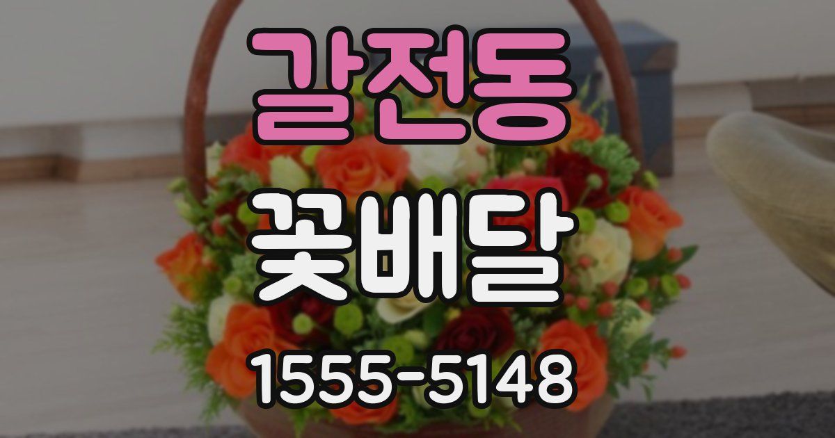 갈전동 꽃배달