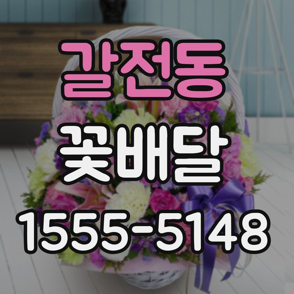 갈전동 꽃배달