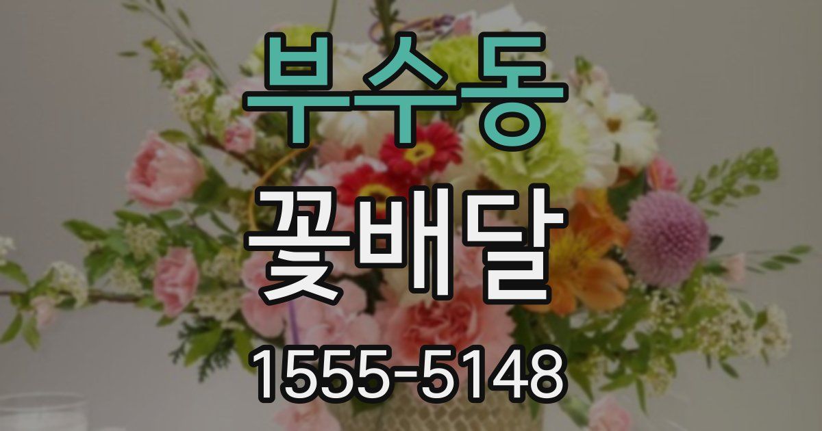 부수동 꽃배달