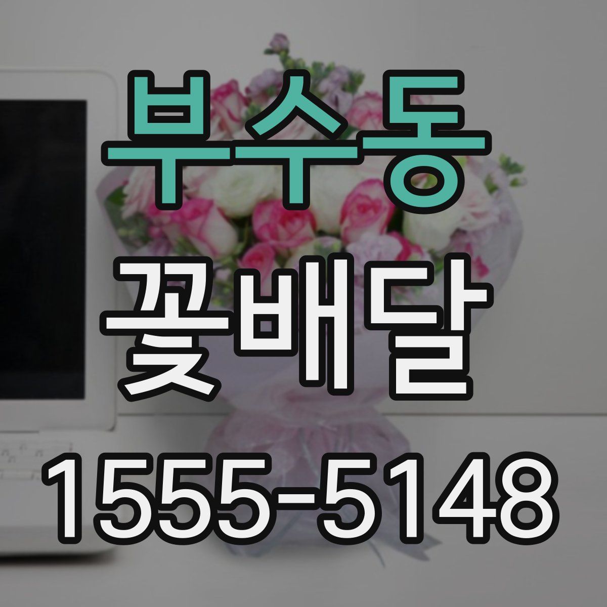 부수동 꽃배달
