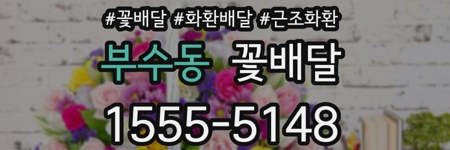 부수동 꽃배달