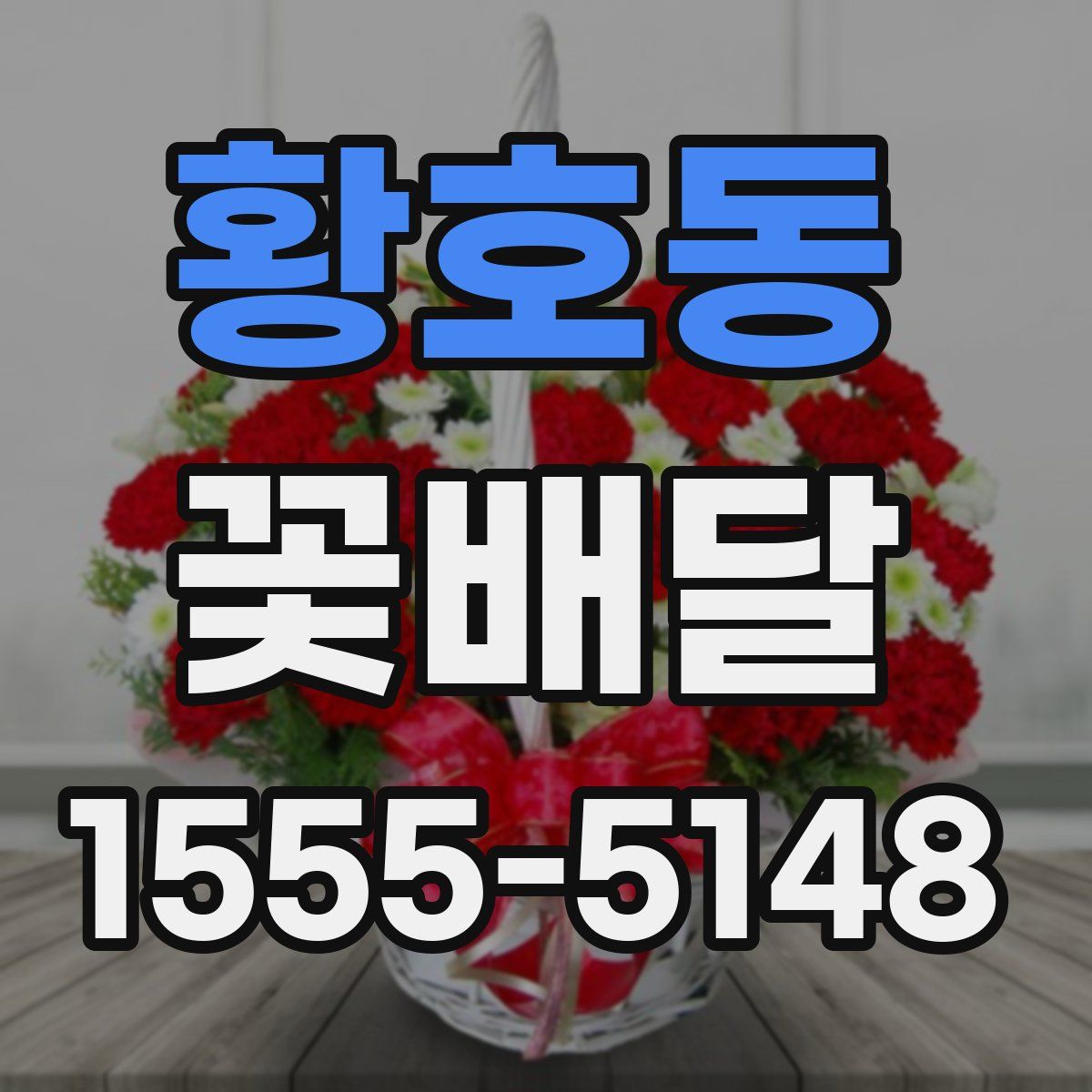 황호동 꽃배달