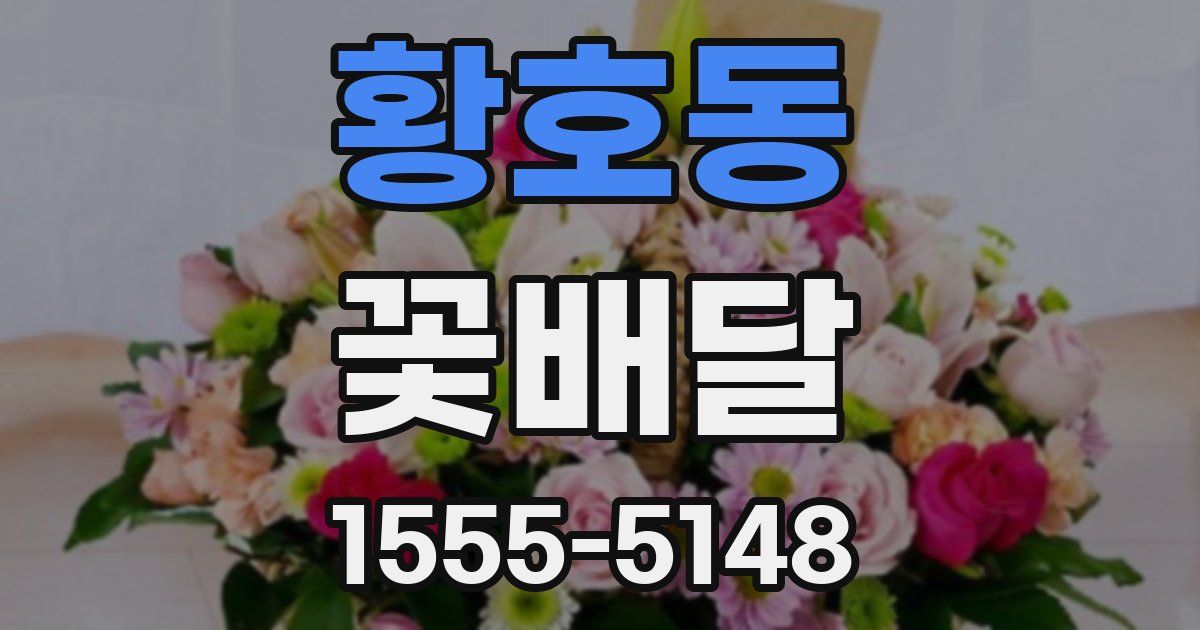 황호동 꽃배달