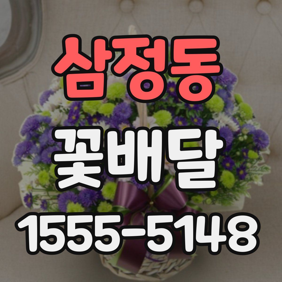 삼정동 꽃배달