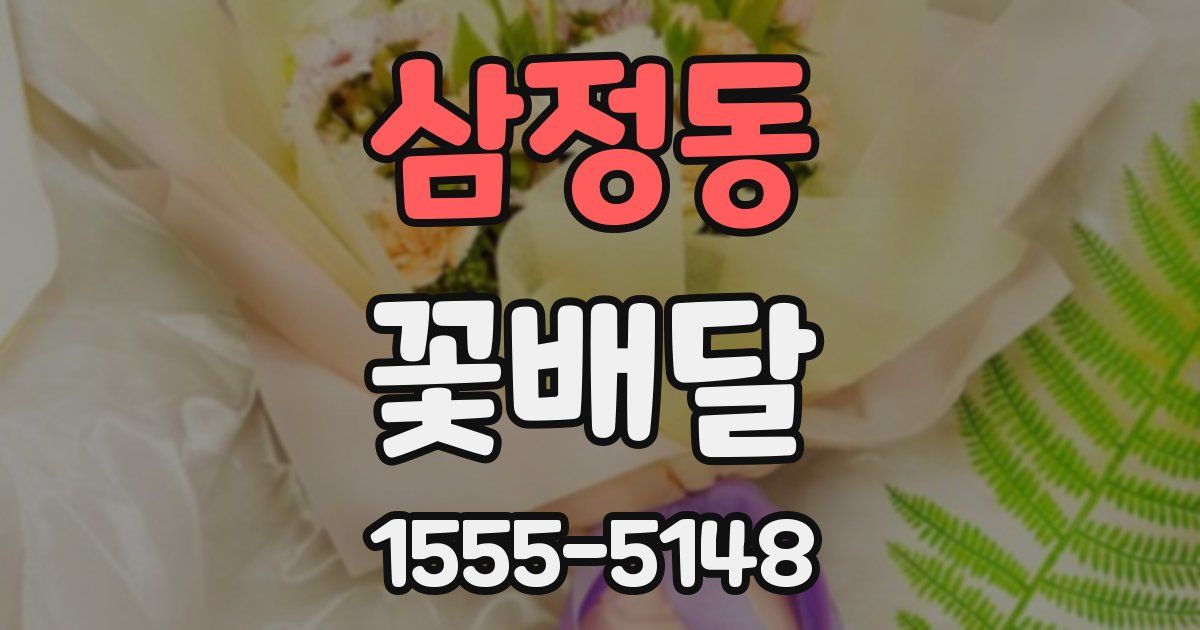삼정동 꽃배달