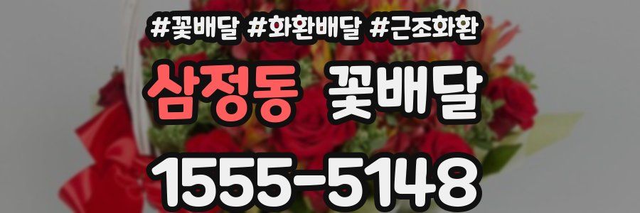 삼정동 꽃배달