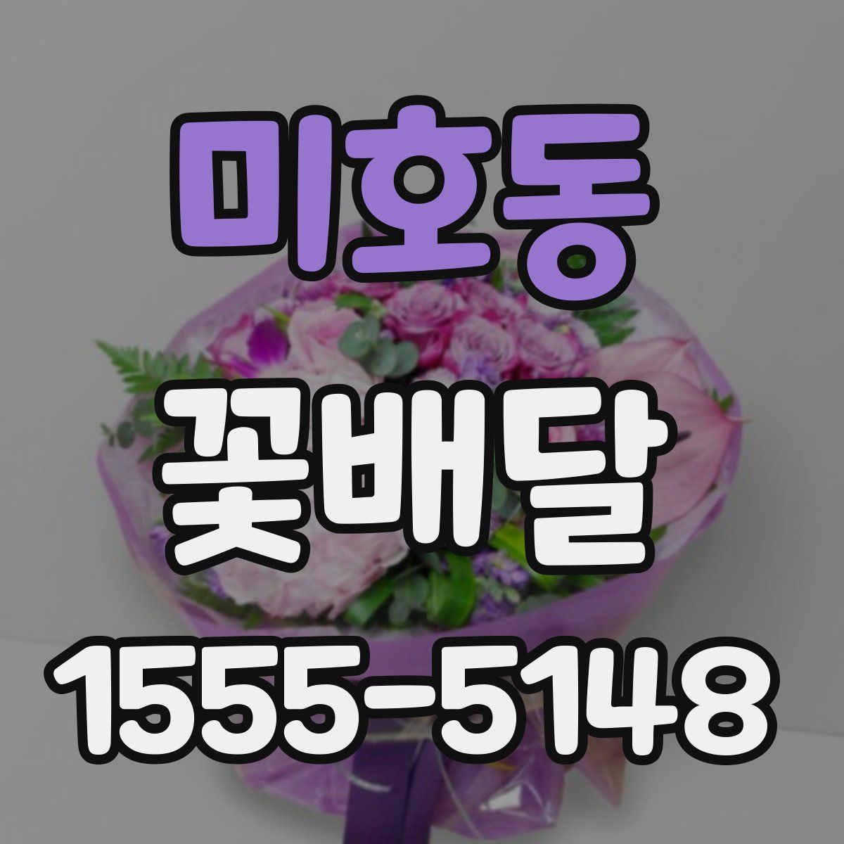 미호동 꽃배달