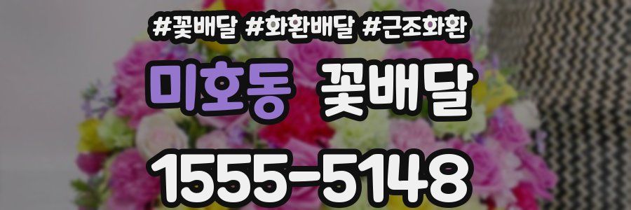 미호동 꽃배달