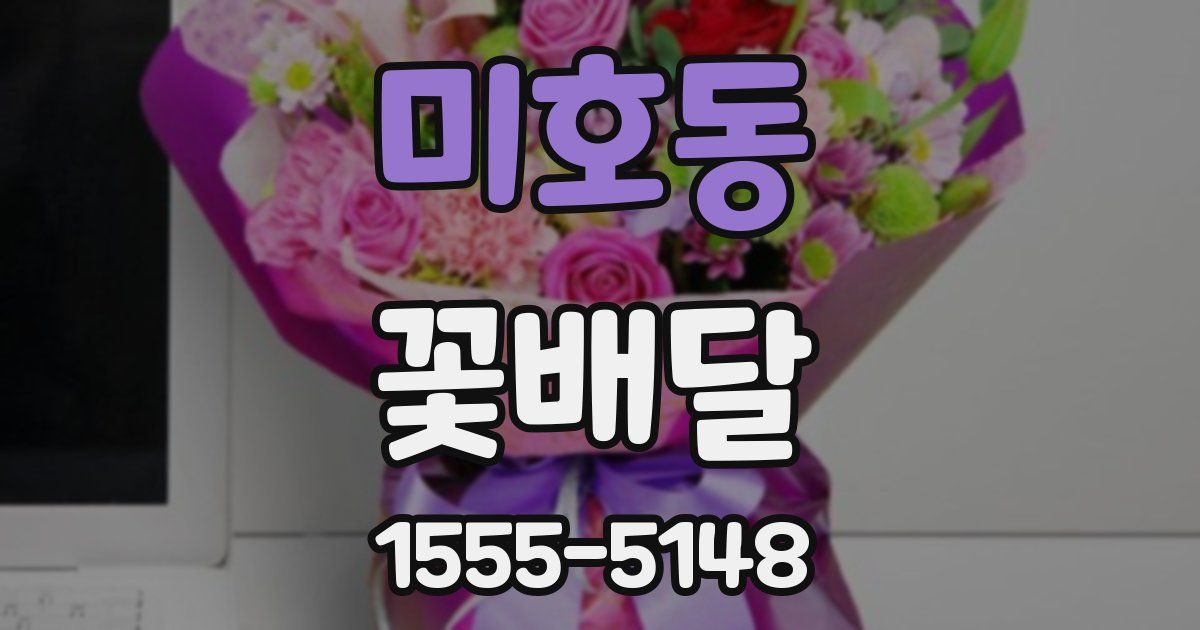 미호동 꽃배달
