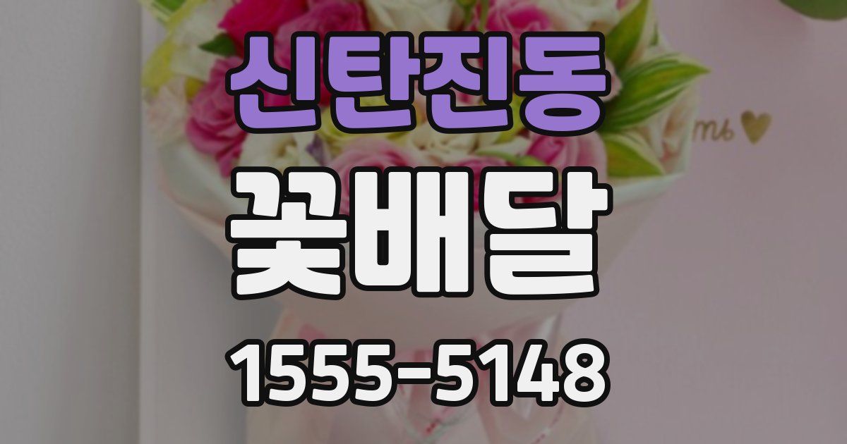 신탄진동 꽃배달