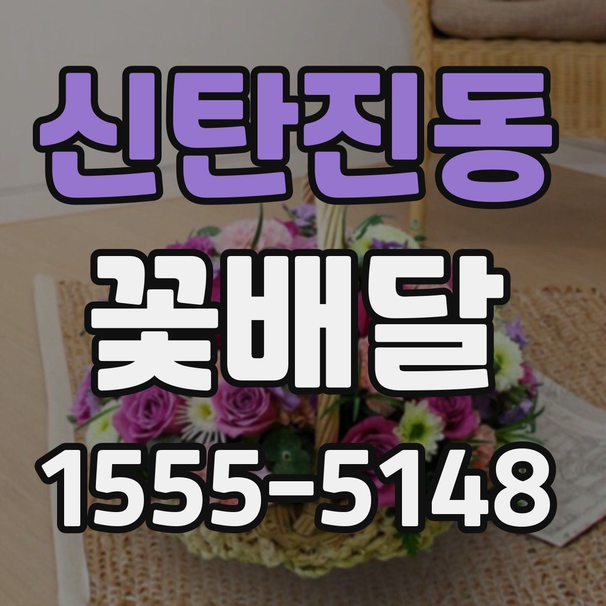 신탄진동 꽃배달