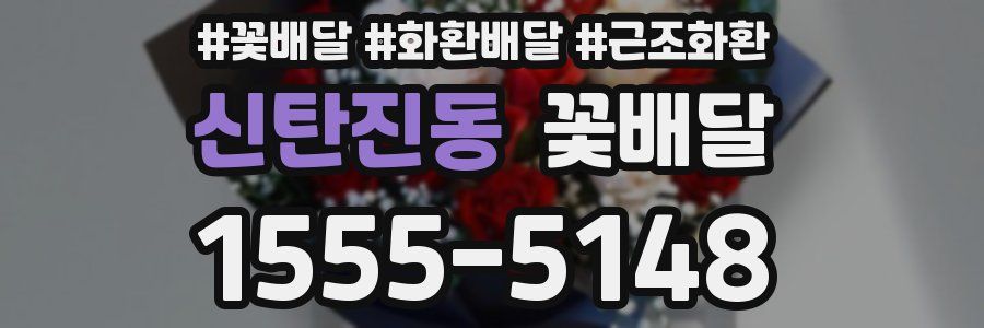 신탄진동 꽃배달