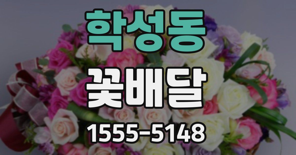 학성동 꽃배달