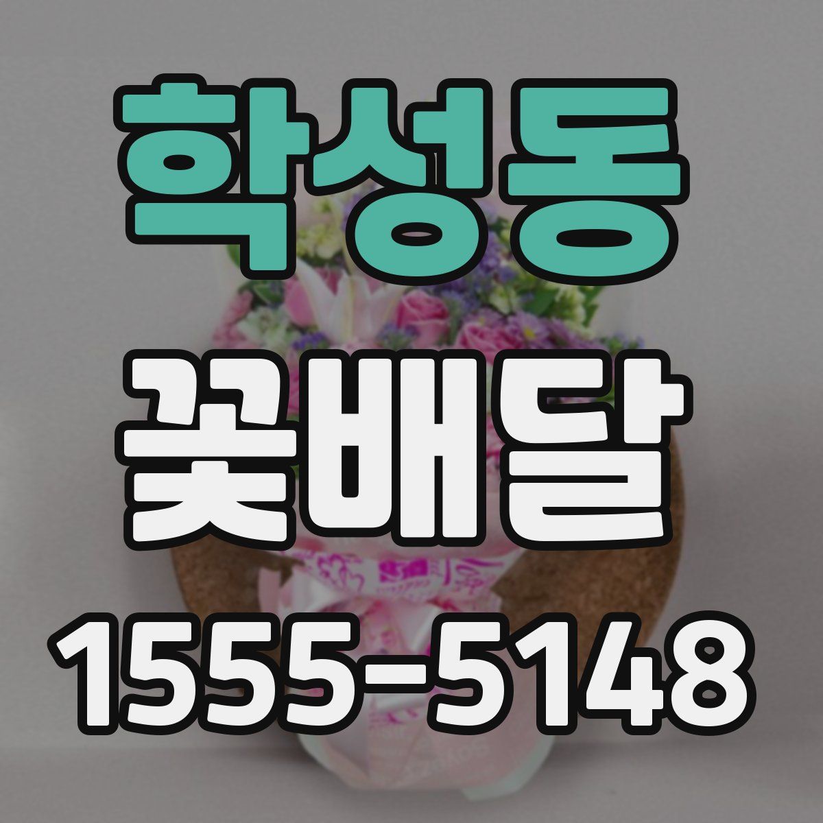 학성동 꽃배달