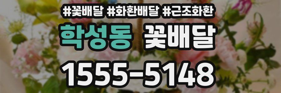 학성동 꽃배달