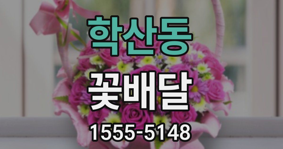 학산동 꽃배달