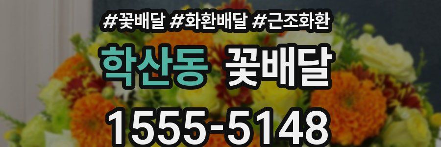 학산동 꽃배달