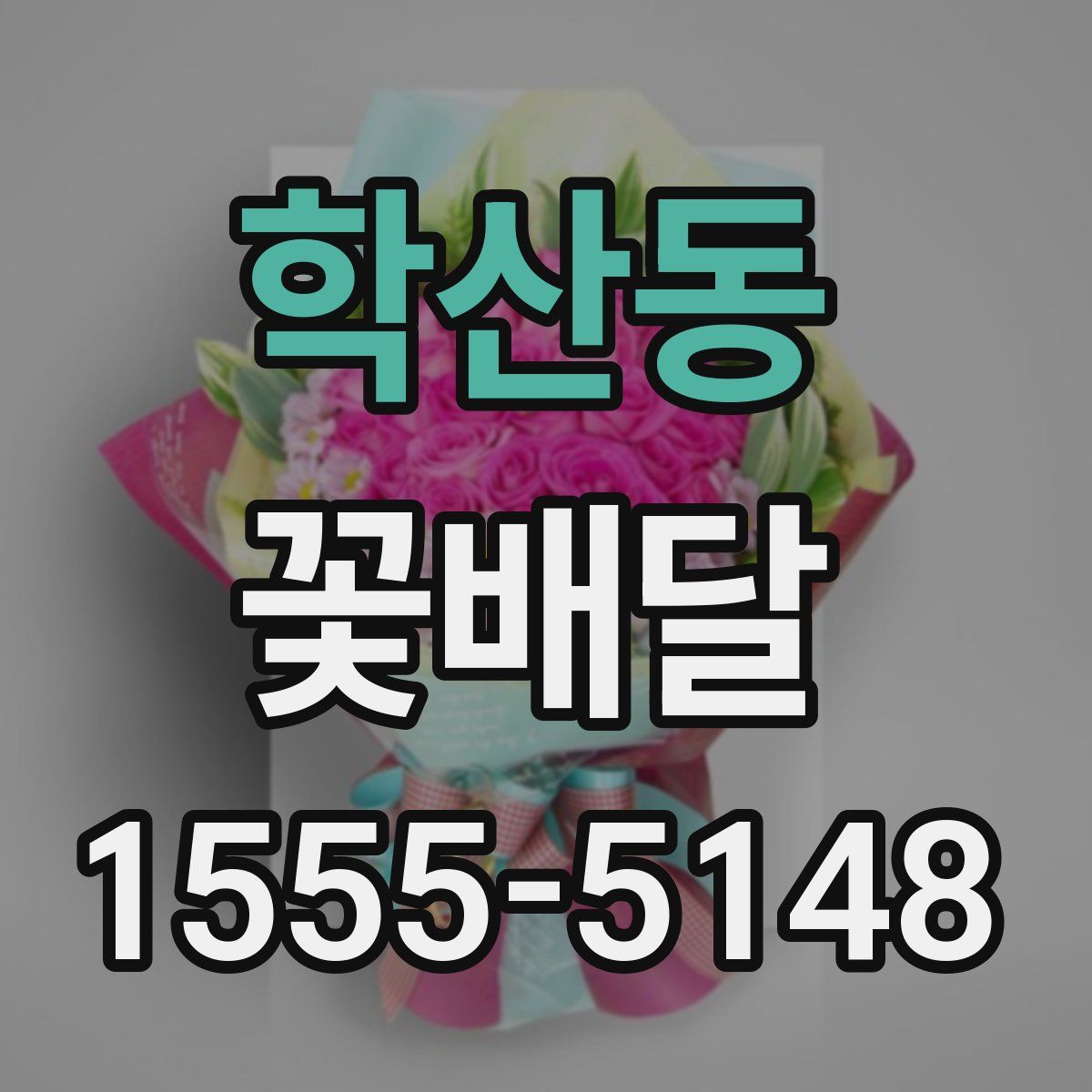 학산동 꽃배달