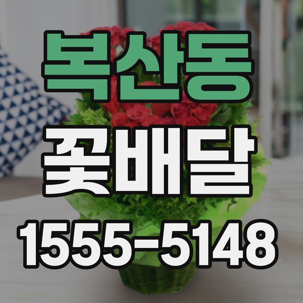 복산동 꽃배달