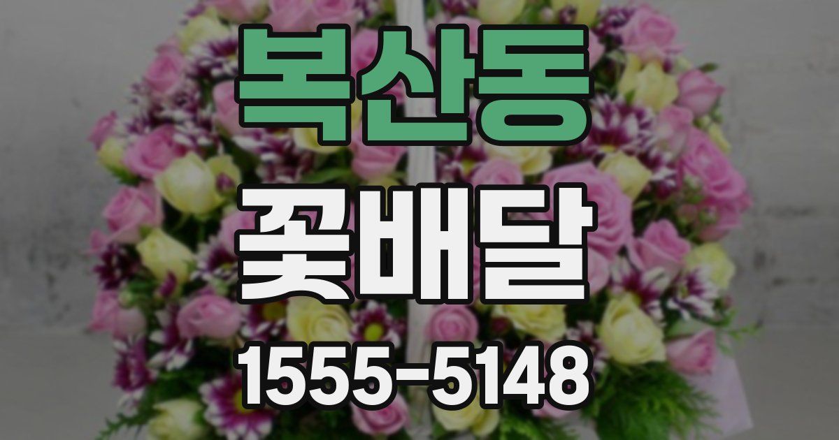 복산동 꽃배달