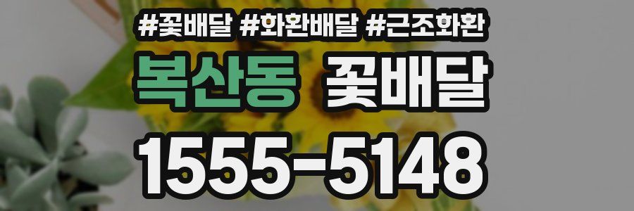 복산동 꽃배달