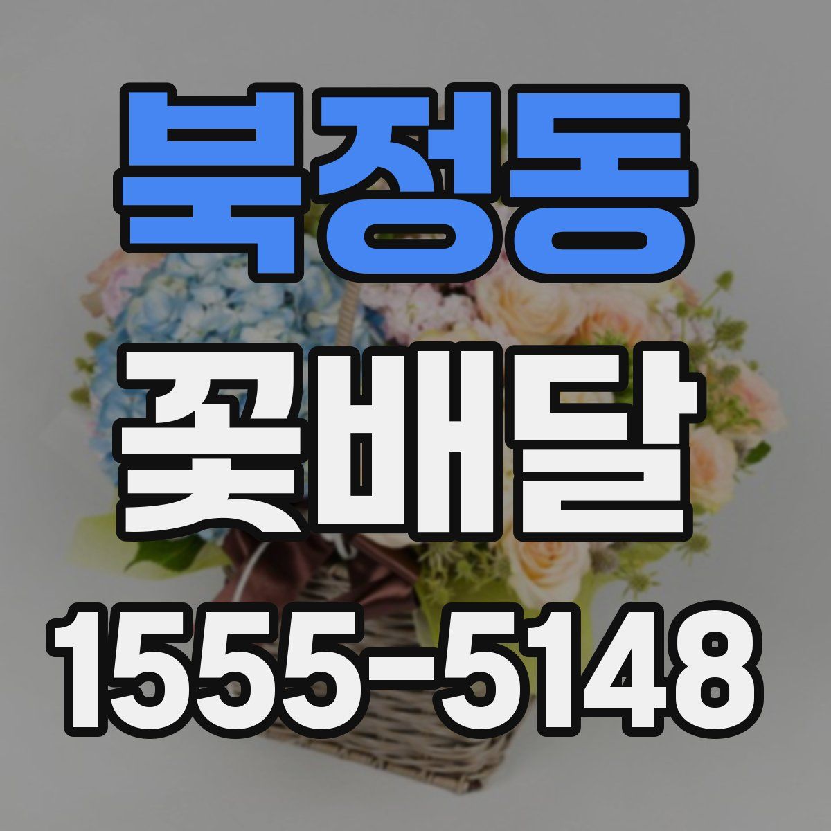 북정동 꽃배달