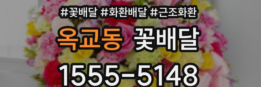 옥교동 꽃배달