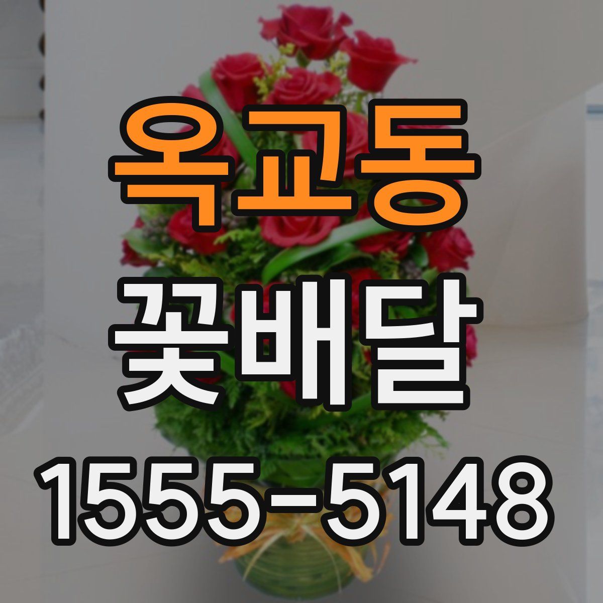 옥교동 꽃배달