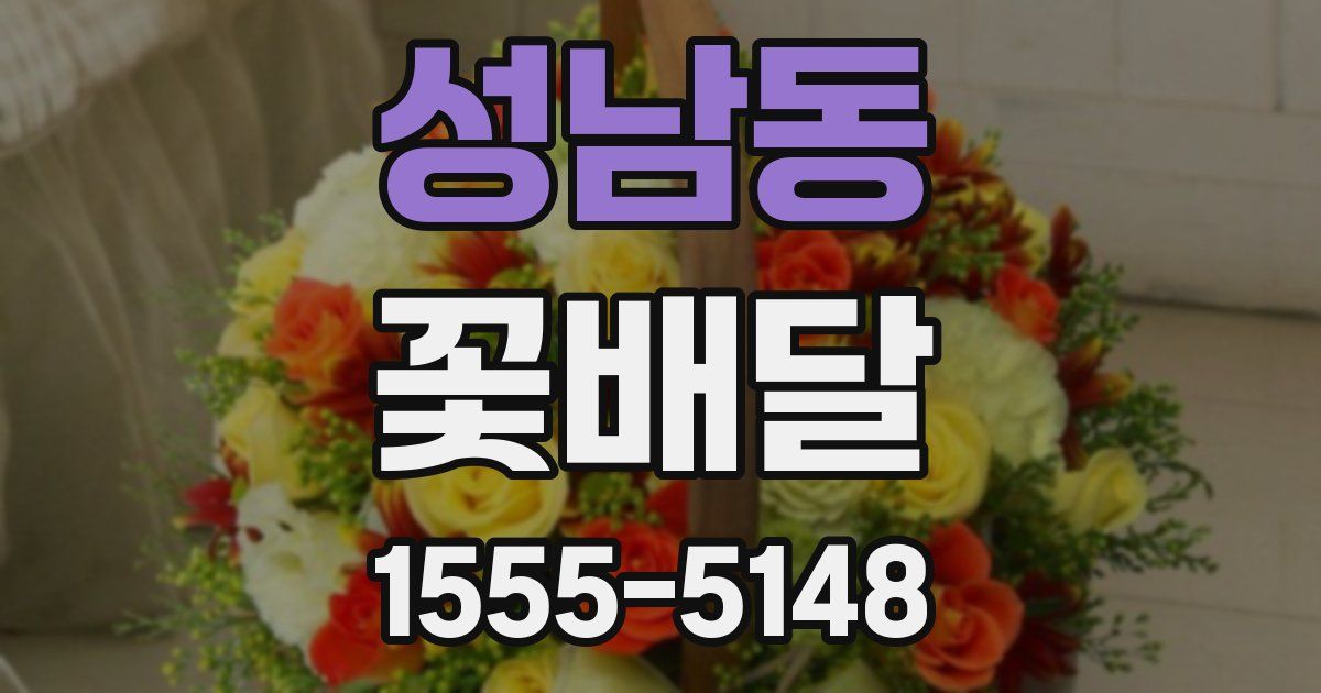 성남동 꽃배달