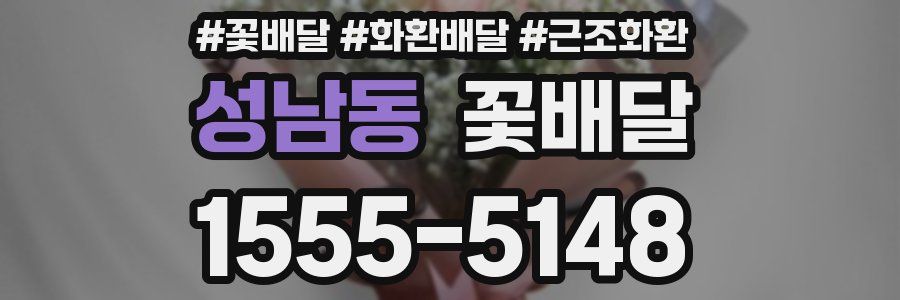 성남동 꽃배달