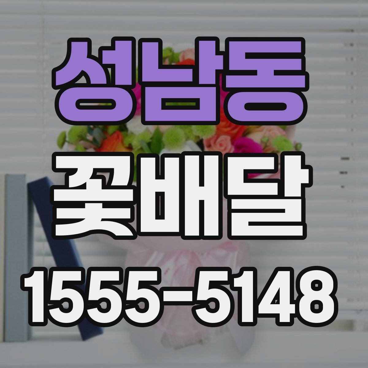 성남동 꽃배달