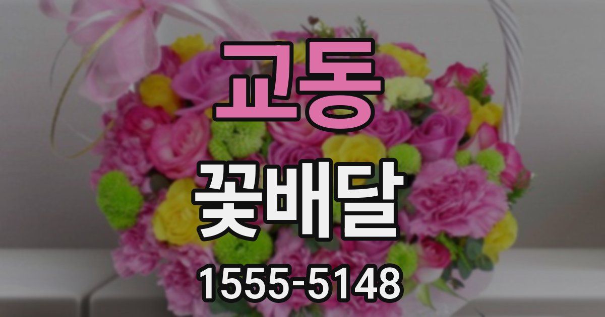 교동 꽃배달