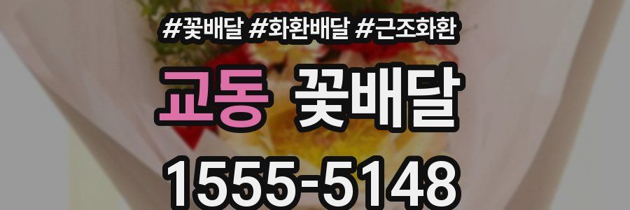 교동 꽃배달
