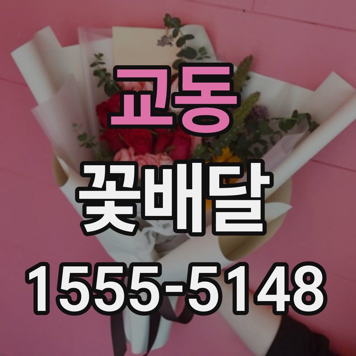 교동 꽃배달