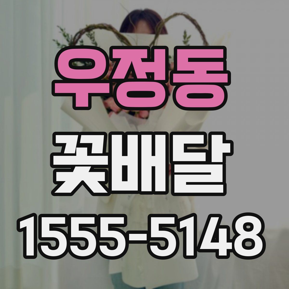 우정동 꽃배달