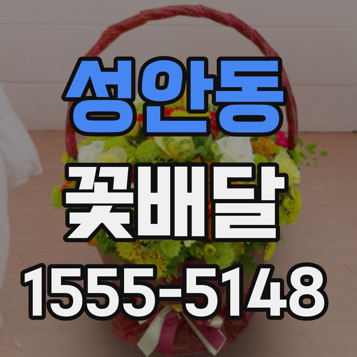 성안동 꽃배달