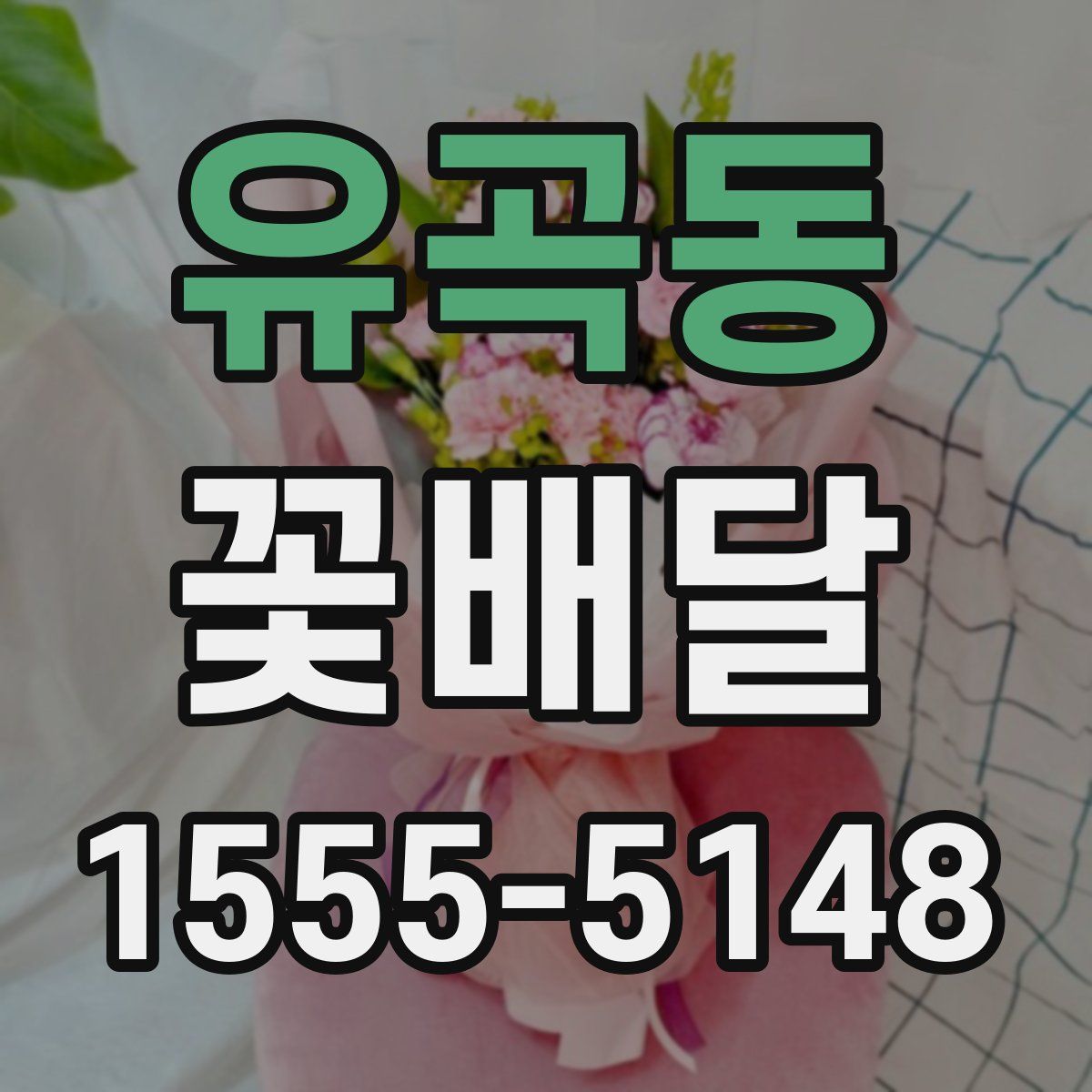 유곡동 꽃배달