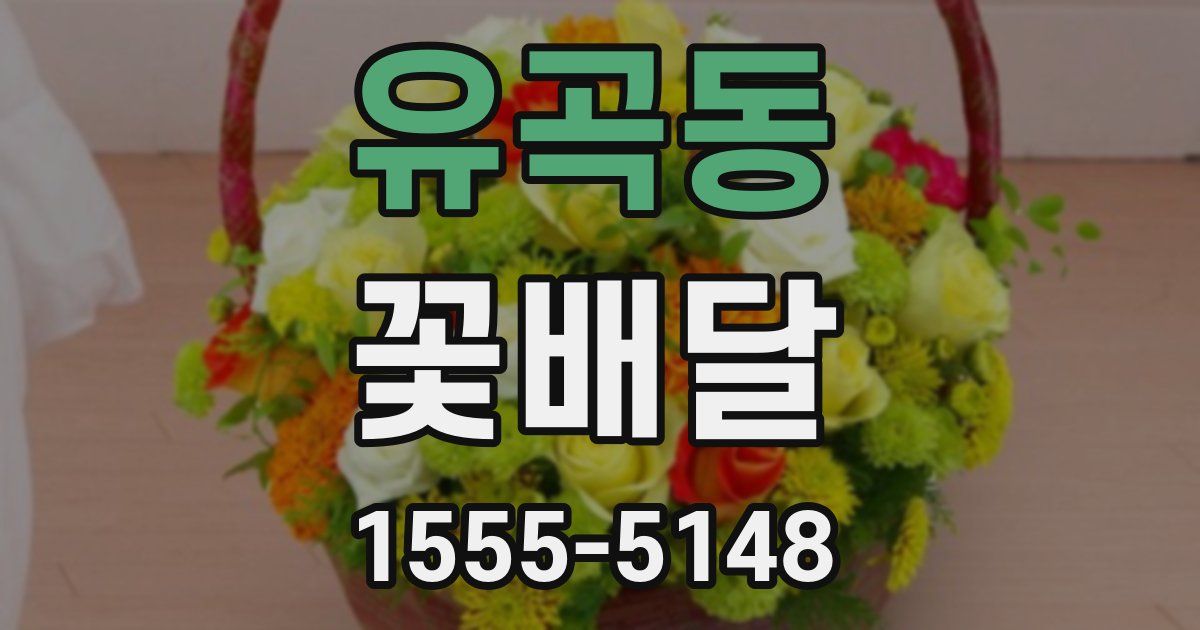 유곡동 꽃배달