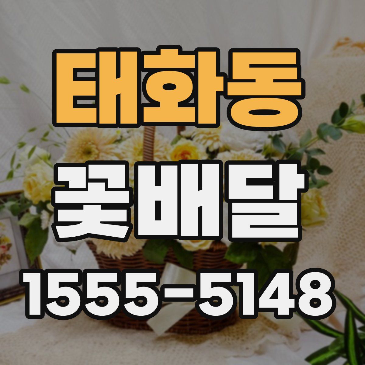 태화동 꽃배달
