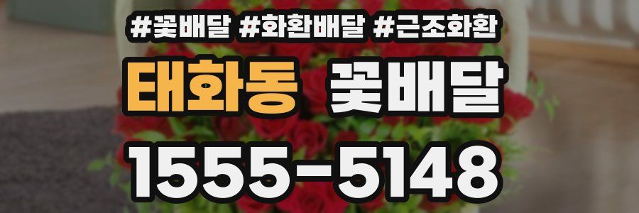 태화동 꽃배달