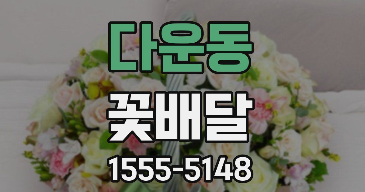 다운동 꽃배달