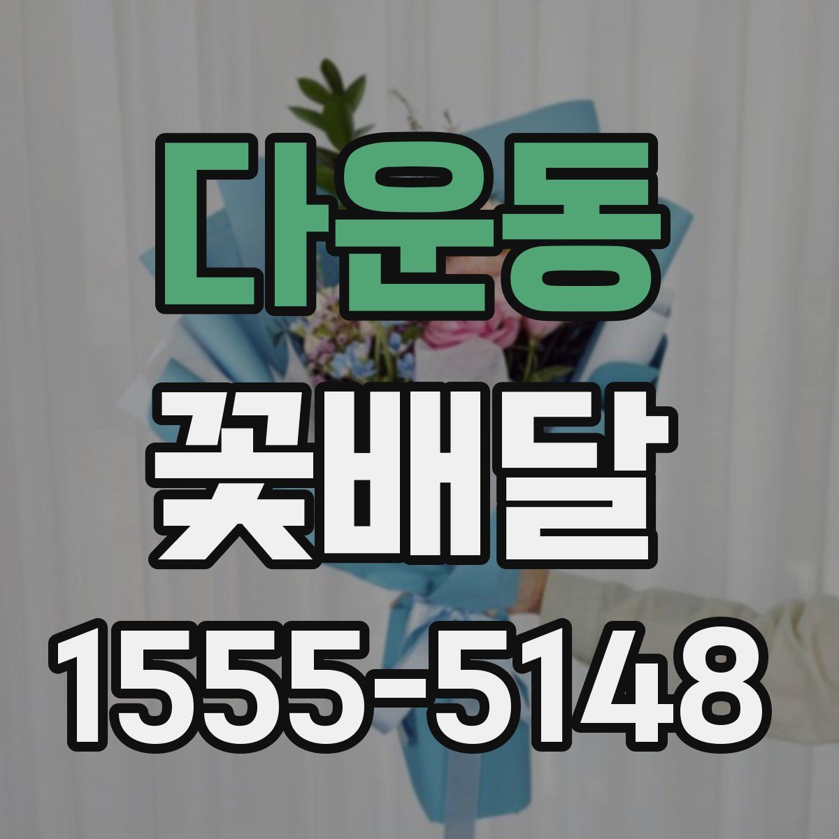 다운동 꽃배달