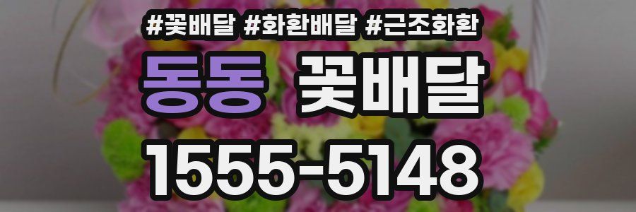 동동 꽃배달